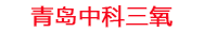 九江工厂化水产养殖设备_九江水产养殖池设备厂家_九江高密度水产养殖设备_九江水产养殖增氧机_中科三氧水产养殖臭氧机厂家